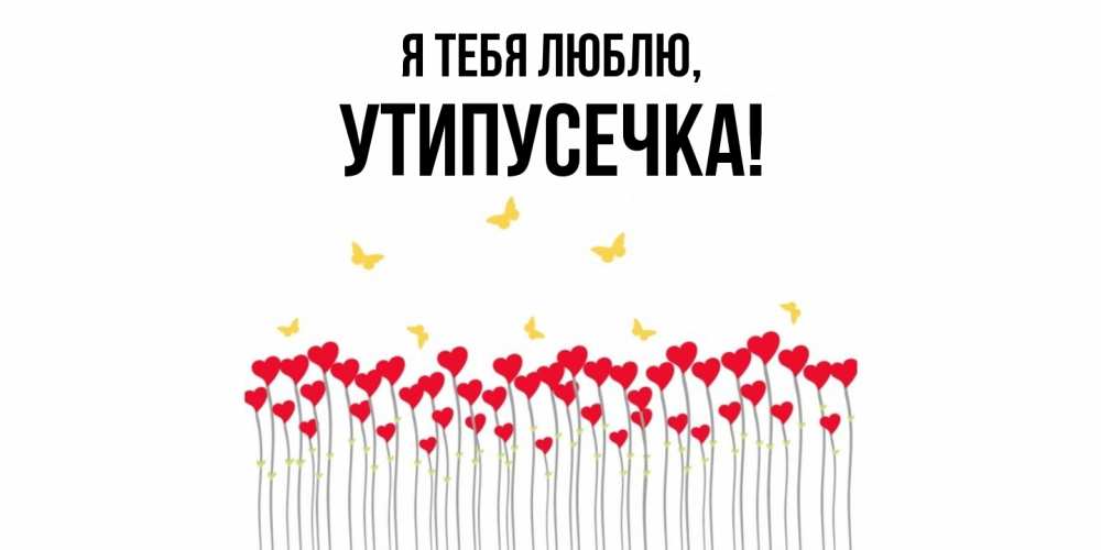 Открытка с именем, утипусечка, Я тебя люблю