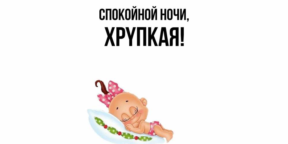 Картинка Спокойной ночи, хpyпкая