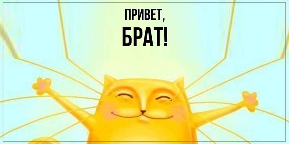 Открытка  для любимых и родных. Брат, Привет  