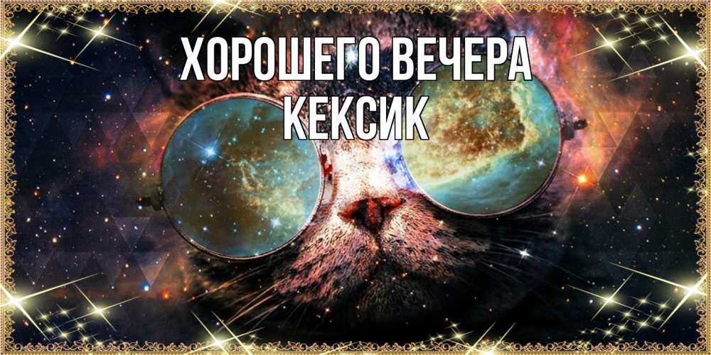 Открытка  для любимых и родных. кексик, Хорошего вечера  