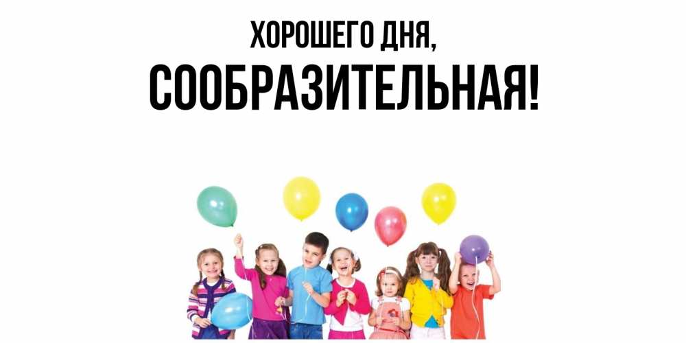 Открытка  для любимых и родных. сообразительная, Хорошего дня  