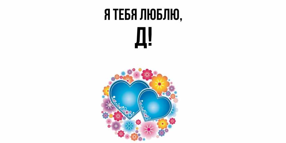 Картинка Я тебя люблю, Д