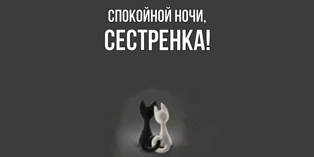 Открытка  для любимых и родных. Сестренка, Спокойной ночи  