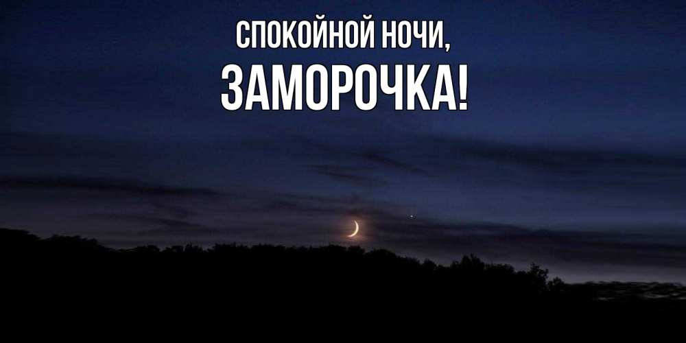 Открытка  для любимых и родных. заморочка, Спокойной ночи  