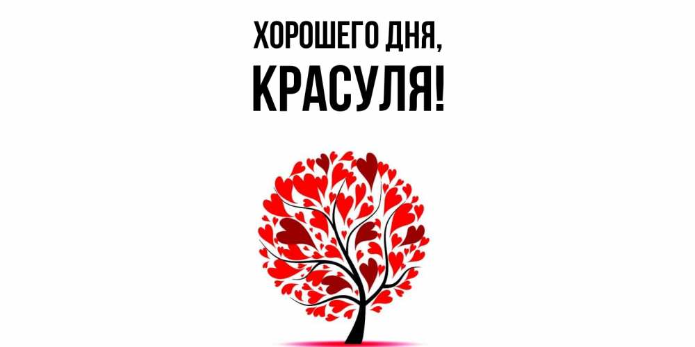 Открытка  для любимых и родных. красуля, Хорошего дня  