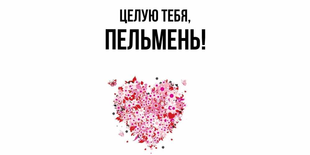 Открытка  для любимых и родных. пельмень, Целую тебя  