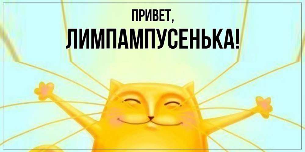 Картинка Привет, лимпампусенька