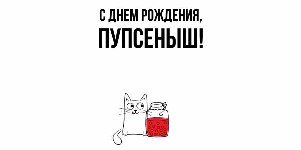Открытка с именем, пупсеныш, С днем рождения
