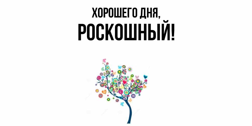 Открытка с именем, роскошный, Хорошего дня