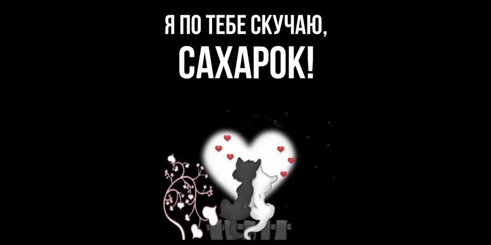 Картинка Я по тебе скучаю, сахарок
