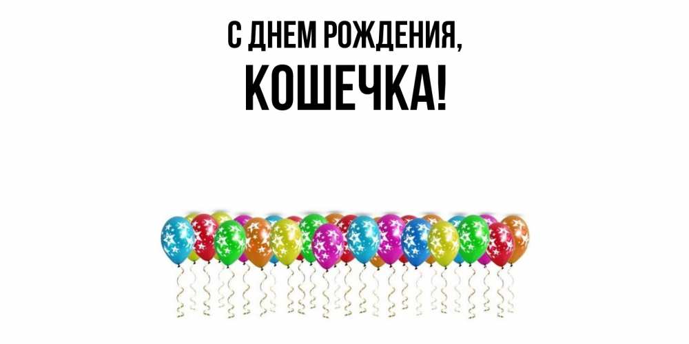 Картинка С днем рождения, Кошечка