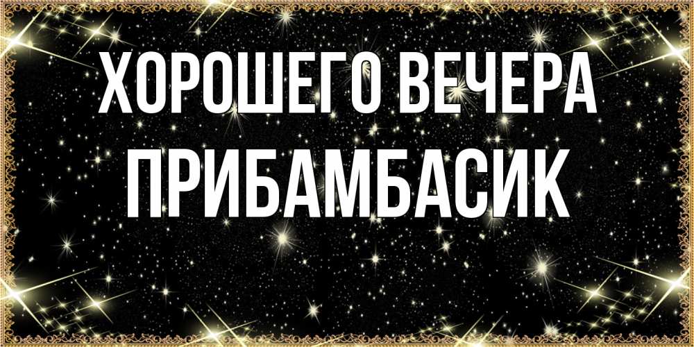 Открытка с именем, прибамбасик, Хорошего вечера