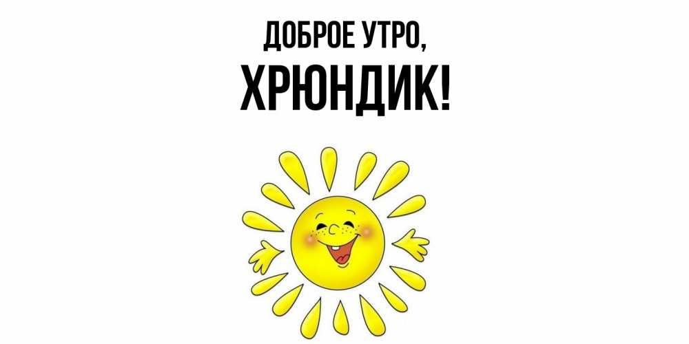 Открытка с именем, хрюндик, Доброе утро