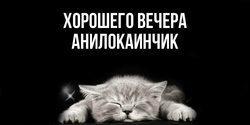 Открытка  для любимых и родных. анилокаинчик, Хорошего вечера  