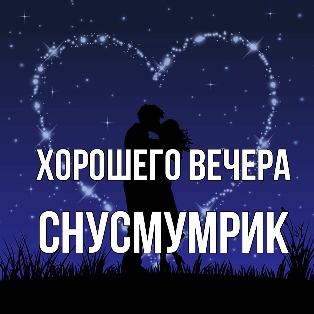 Открытка  для любимых и родных. снусмумрик, Хорошего вечера  