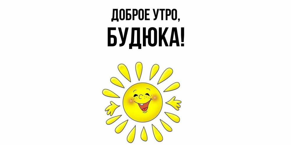 Открытка  для любимых и родных. будюка, Доброе утро  