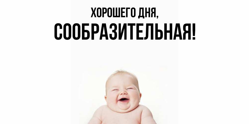 Открытка  для любимых и родных. сообразительная, Хорошего дня  