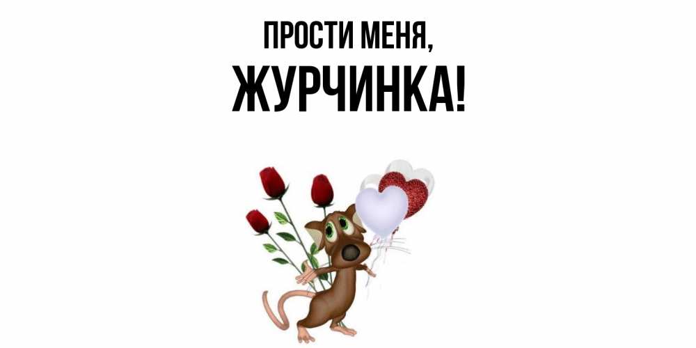 Картинка Прости меня, журчинка