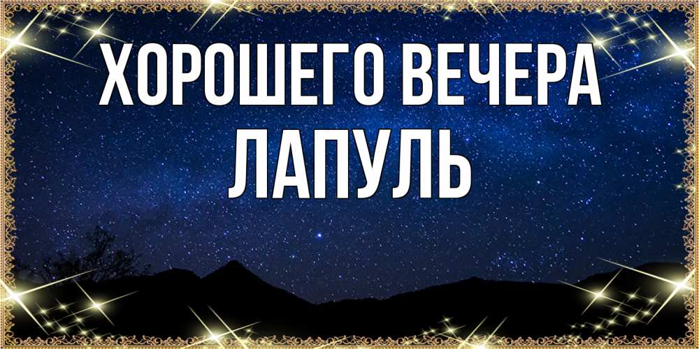 Картинка Хорошего вечера, лапуль