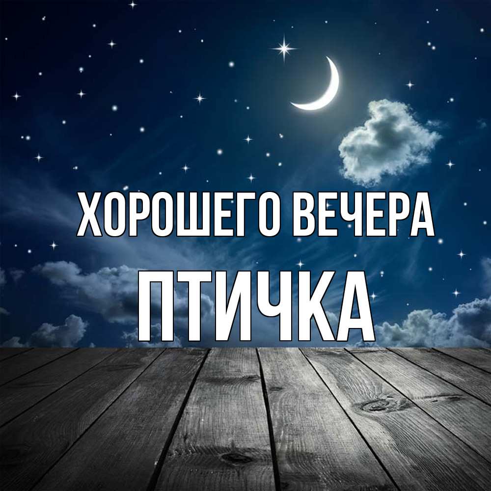 Картинка Хорошего вечера, птичка