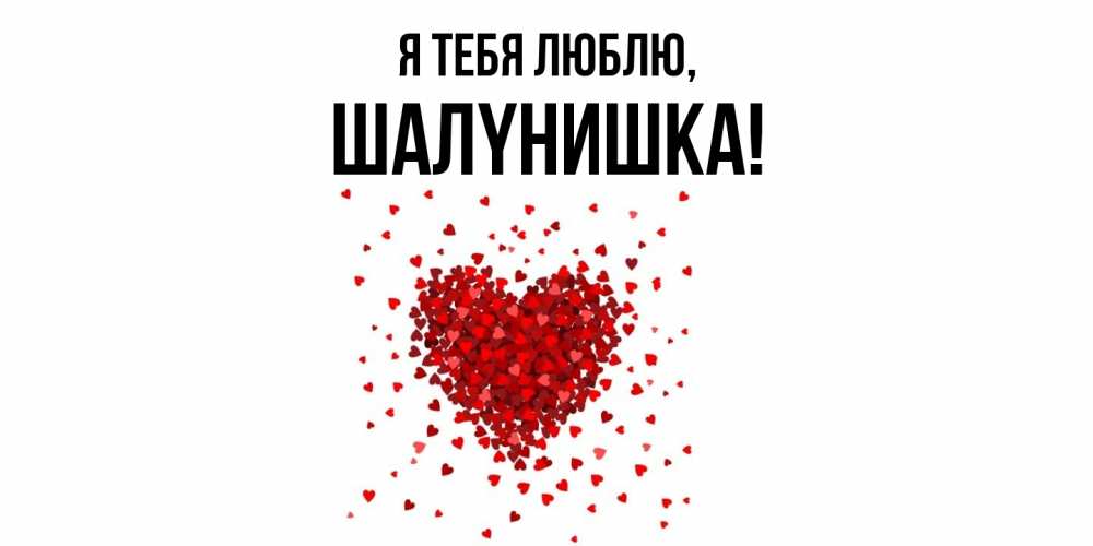 Картинка Я тебя люблю, шалyнишка