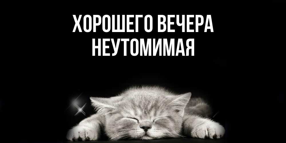 Картинка Хорошего вечера, неутомимая