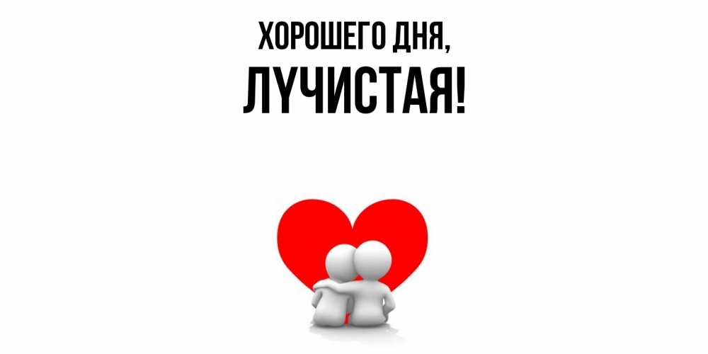 Открытка  для любимых и родных. лyчистая, Хорошего дня  