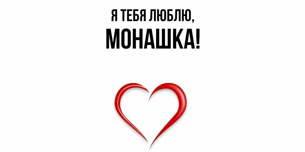 Открытка  для любимых и родных. монашка, Я тебя люблю  