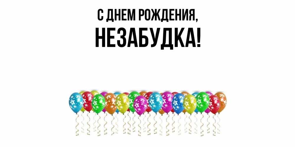 Открытка  для любимых и родных. незабудка, С днем рождения  