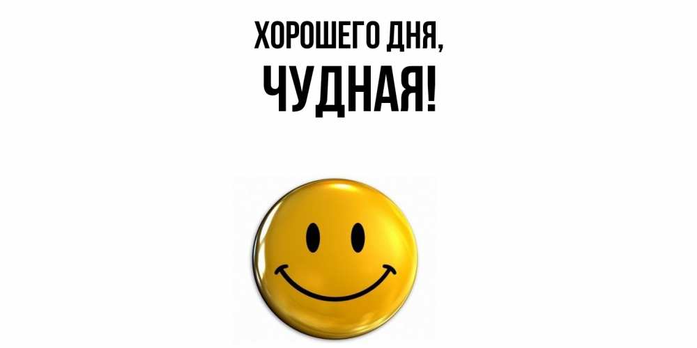 Открытка  для любимых и родных. чудная, Хорошего дня  