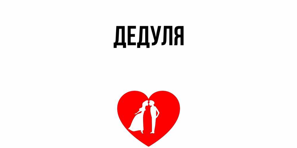Открытка  для любимых и родных. Дедуля, Главная  