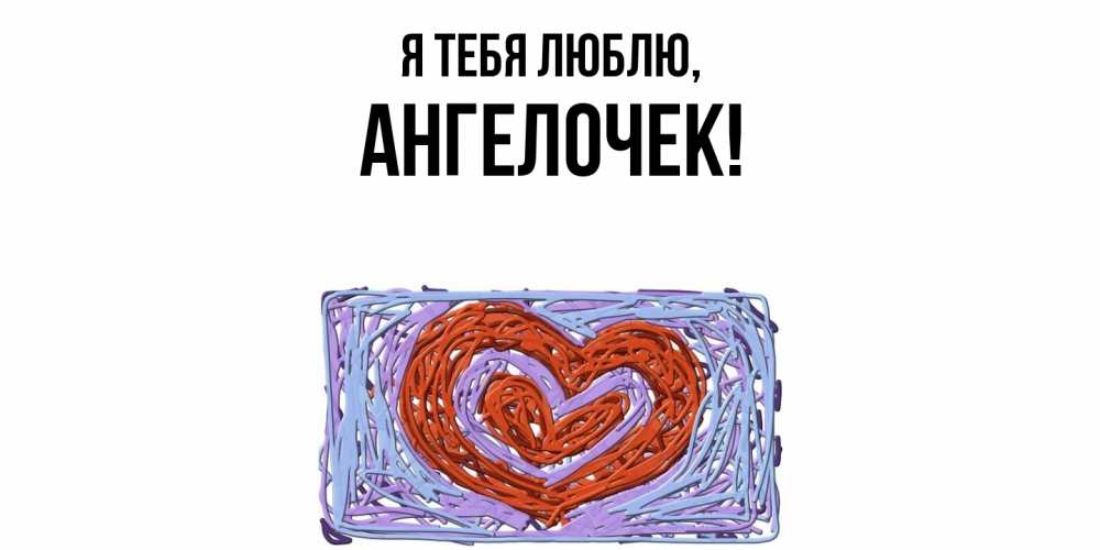 Открытка  для любимых и родных. ангелочек, Я тебя люблю  