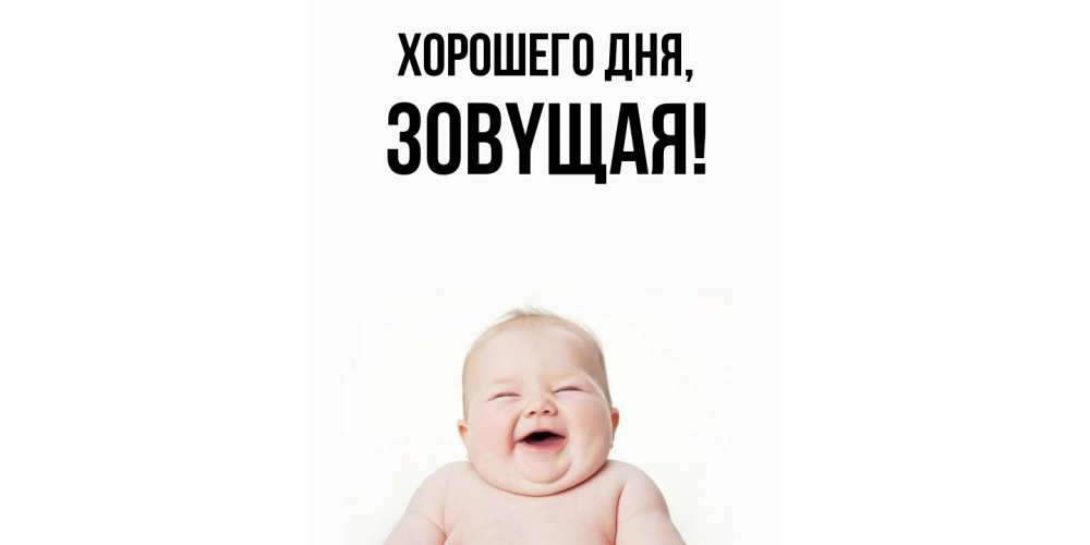 Открытка  для любимых и родных. зовyщая, Хорошего дня  