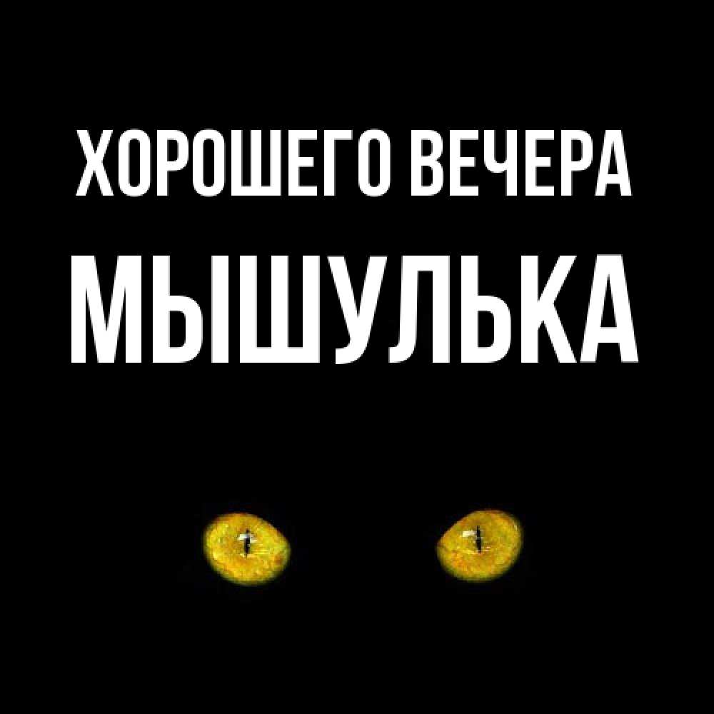 Картинка Хорошего вечера, мышулька