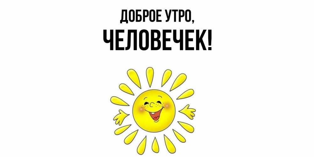 Открытка с именем, человечек, Доброе утро
