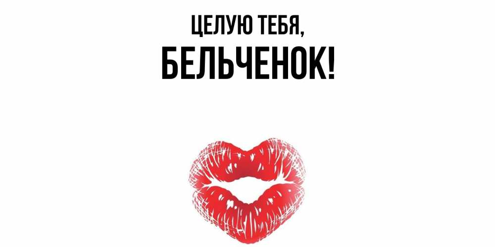 Открытка  для любимых и родных. бельченок, Целую тебя  