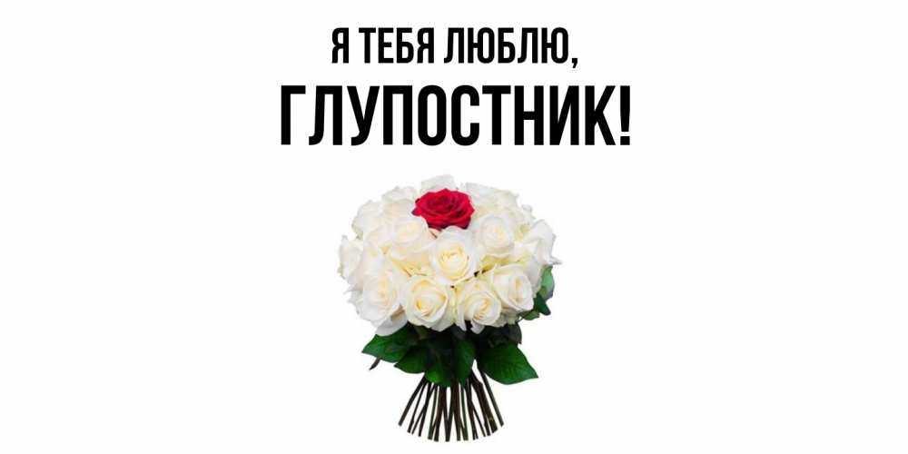 Картинка Я тебя люблю, глупостник