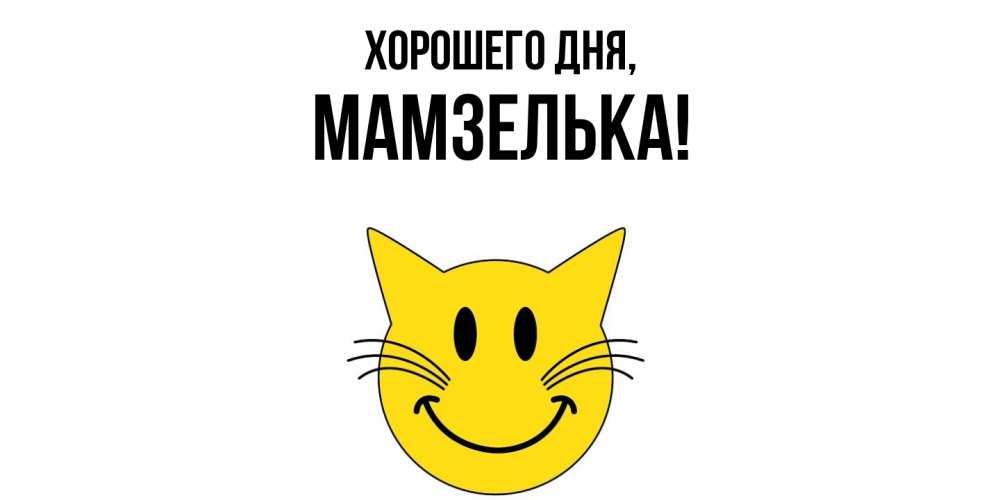 Открытка  для любимых и родных. мамзелька, Хорошего дня  
