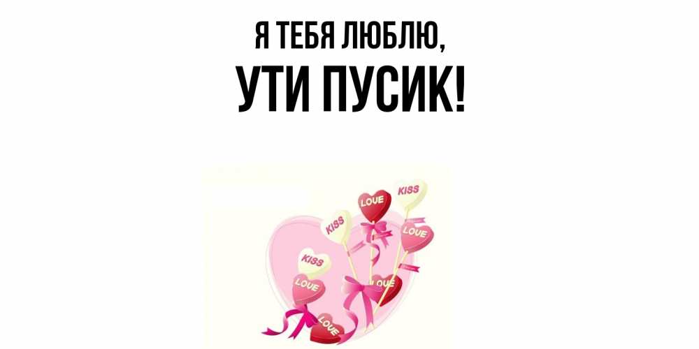 Открытка  для любимых и родных. ути, Я тебя люблю  