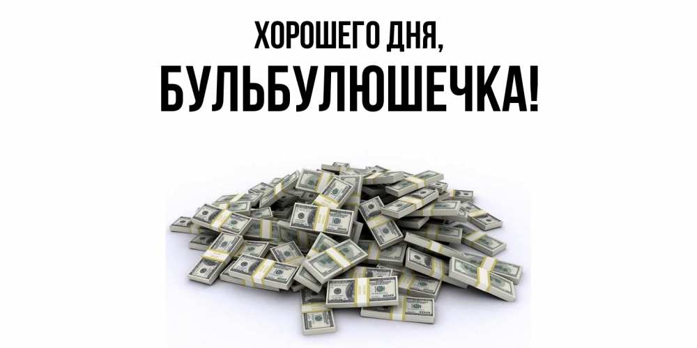 Открытка  для любимых и родных. бульбулюшечка, Хорошего дня  