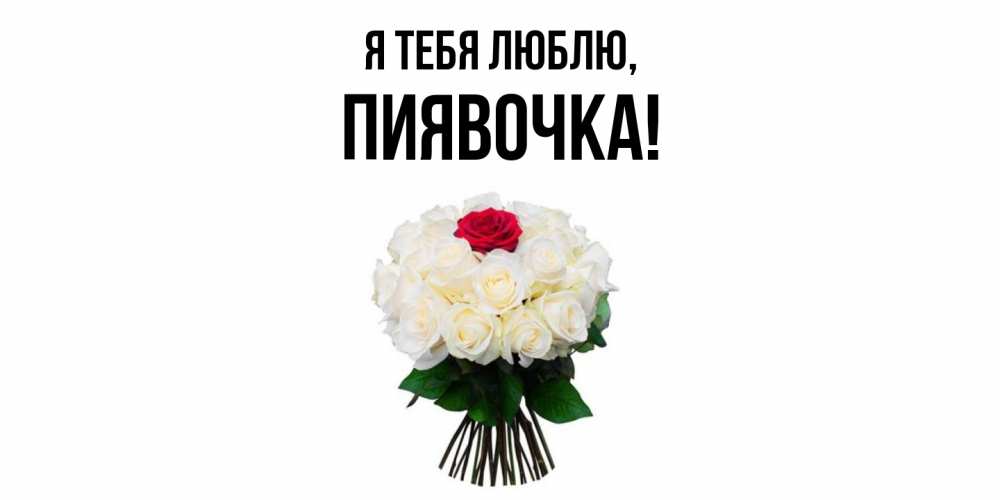 Открытка  для любимых и родных. пиявочка, Я тебя люблю  