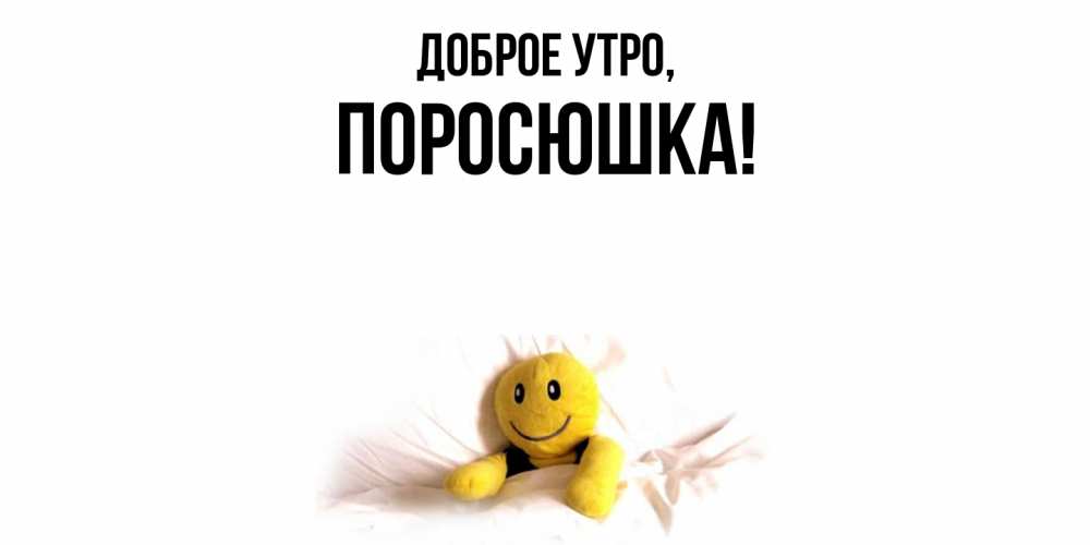 Открытка  для любимых и родных. поросюшка, Доброе утро  
