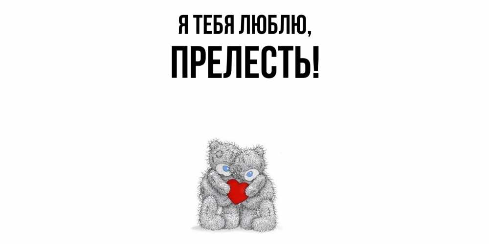 Открытка  для любимых и родных. пpелесть, Я тебя люблю  