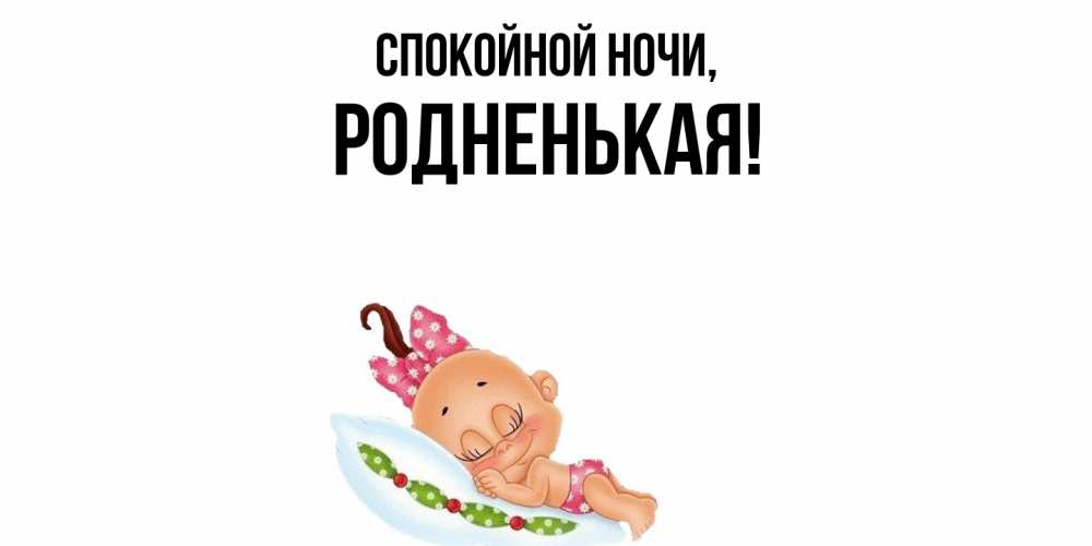 Открытка  для любимых и родных. родненькая, Спокойной ночи  
