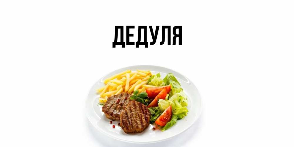 Картинка  с именем , Дедуля