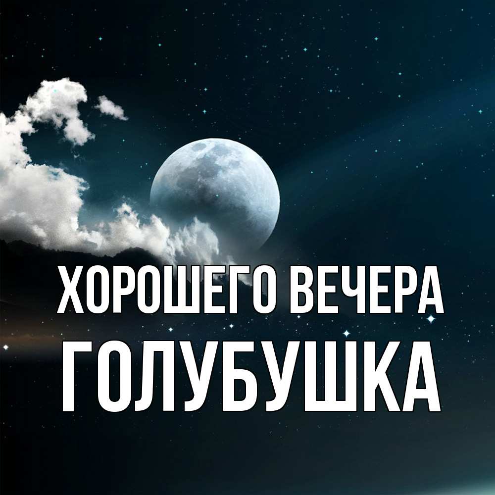 Картинка Хорошего вечера, голубушка