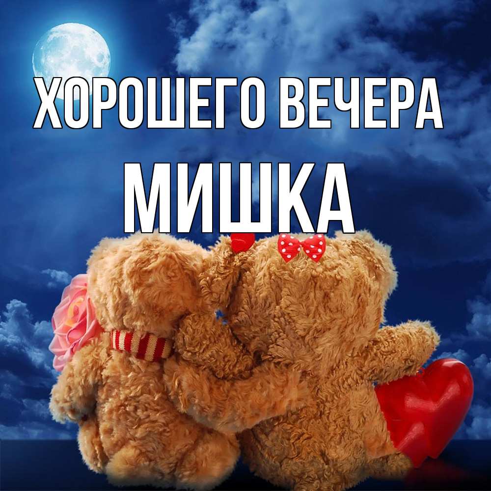 Картинка Хорошего вечера, мишка