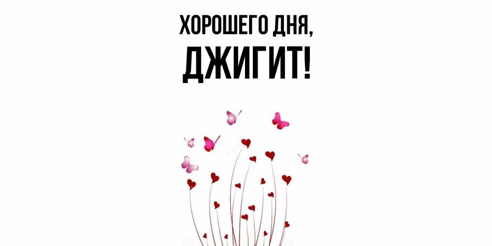 Открытка  для любимых и родных. джигит, Хорошего дня  