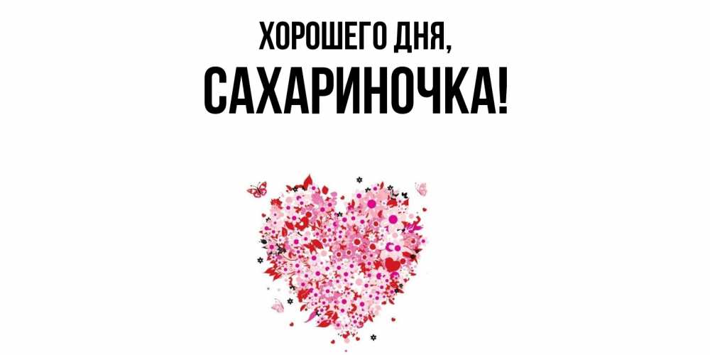 Картинка Хорошего дня, сахариночка