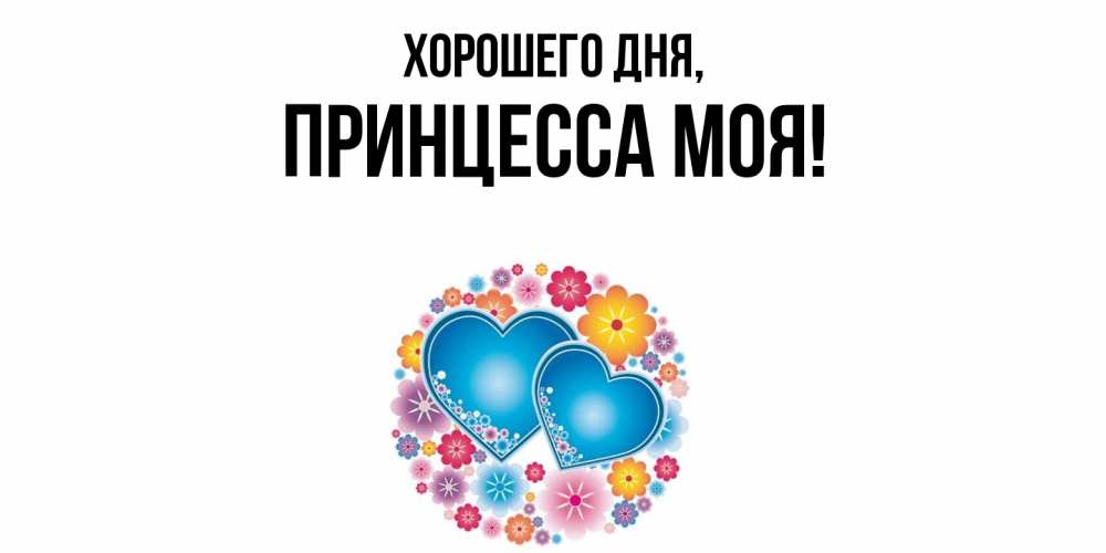 Открытка  для любимых и родных. Принцесса, Хорошего дня  
